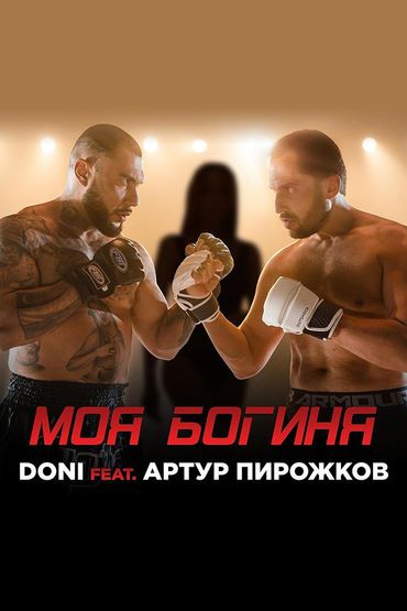 Doni feat. Артур Пирожков - Моя богиня