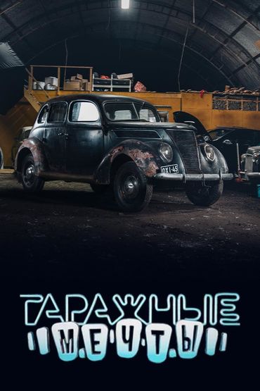 Гаражные мечты