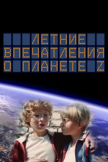 Летние впечатления о планете Z Летние впечатления о планете Z