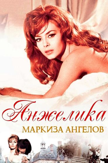 Анжелика — маркиза ангелов