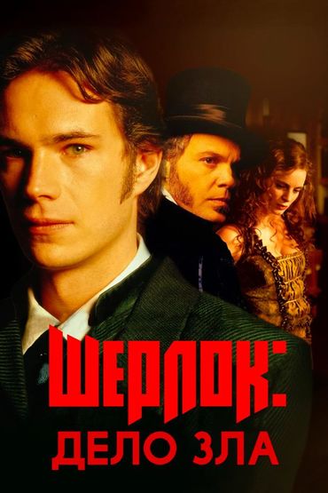 Шерлок: Дело зла