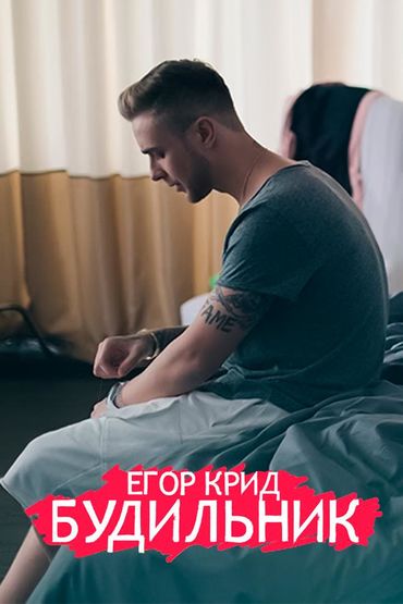 Егор Крид - Будильник