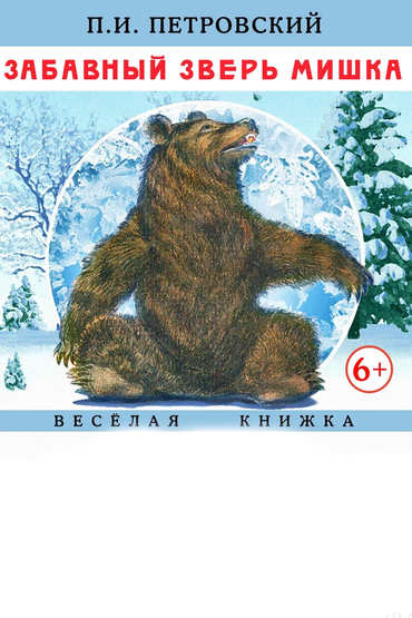Забавный зверь мишка