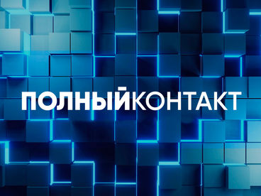 Полный контакт