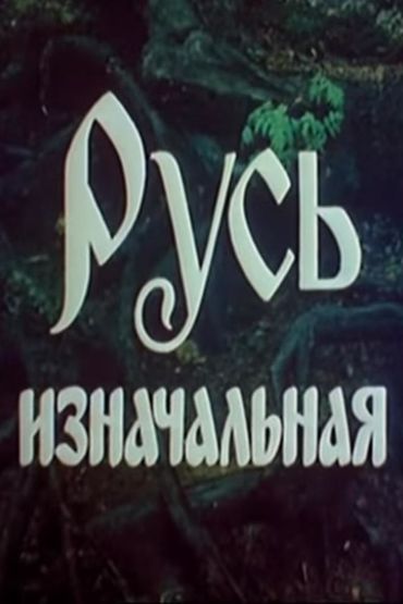 Русь изначальная