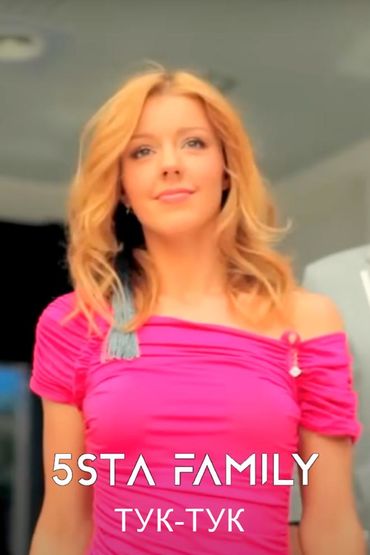 5sta family - Тук-тук