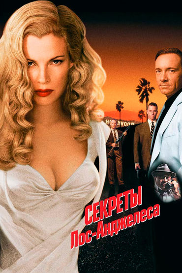 Секреты Лос-Анджелеса Секреты Лос-Анджелеса