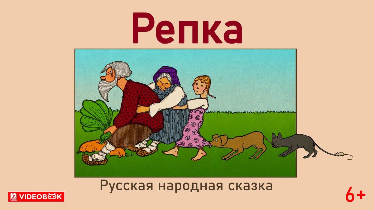 Репка