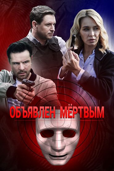 Объявлен мёртвым Объявлен мёртвым