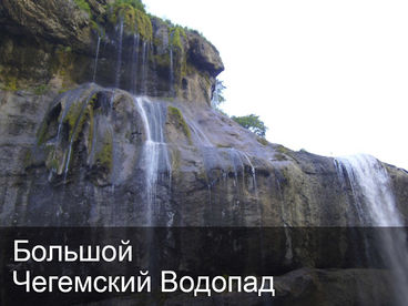 Большой Чегемский Водопад Большой Чегемский Водопад