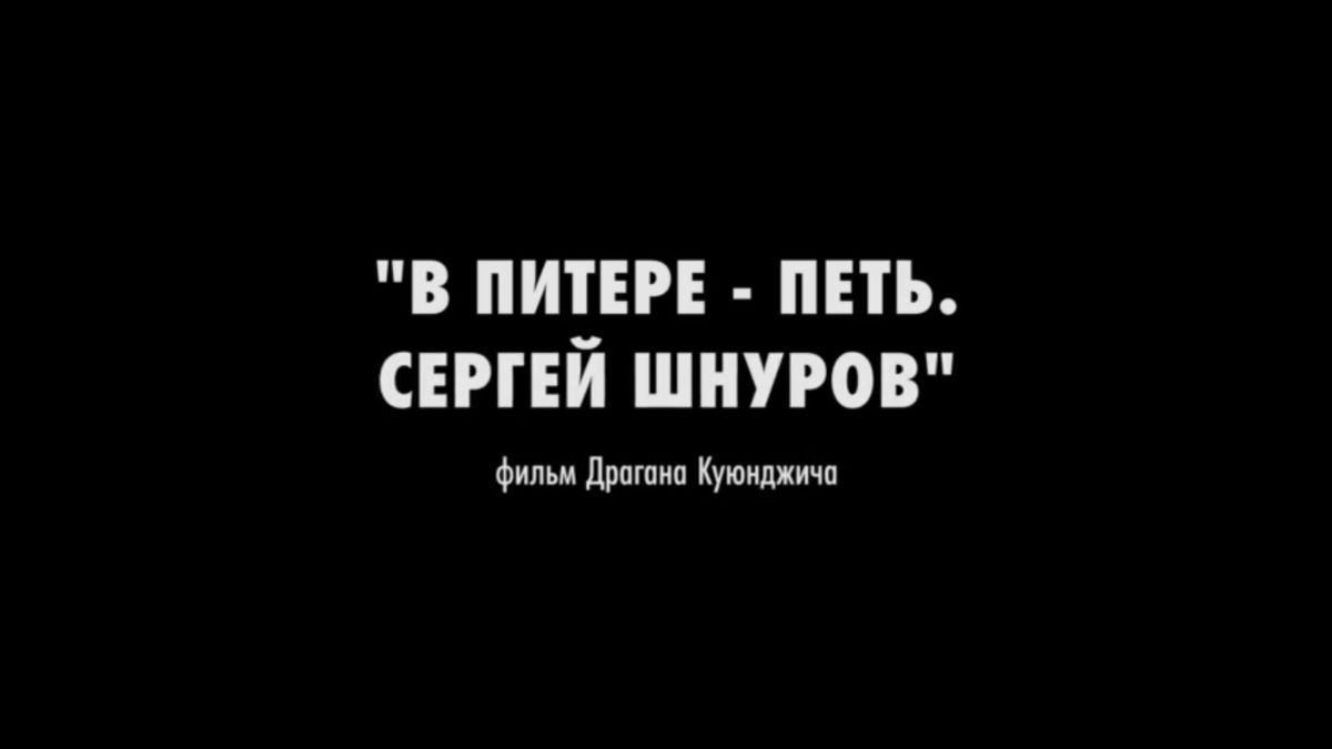 В Питере – петь. Сергей Шнуров