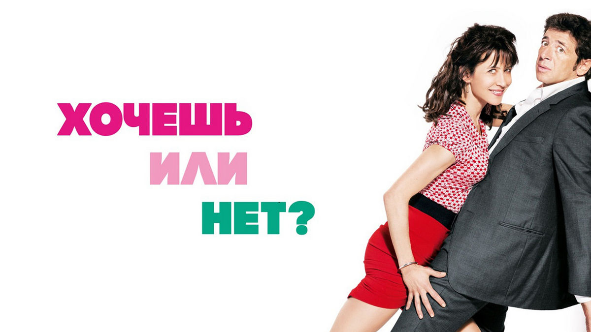 Хочешь или нет?