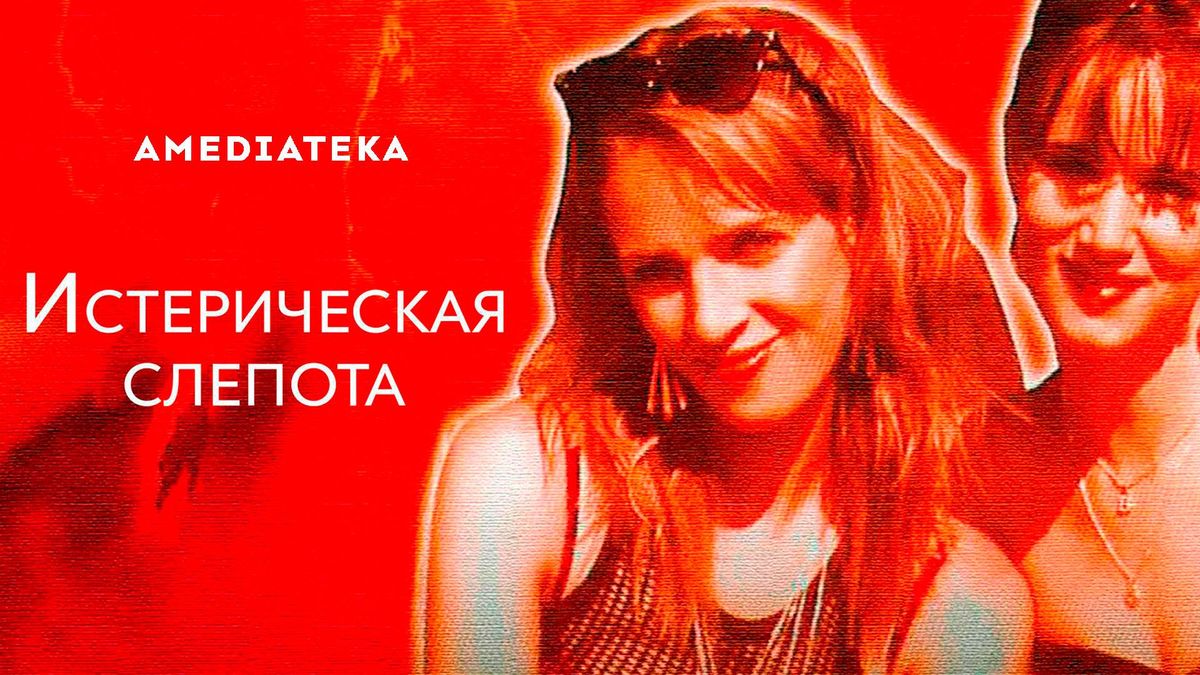 Истерическая слепота