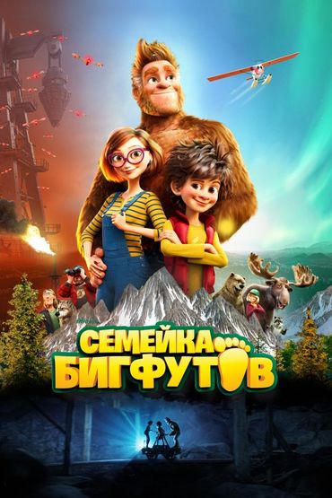 Семейка Бигфутов