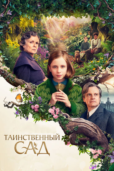 Таинственный сад