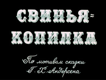 Свинья-копилка
