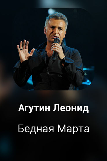 Бедная Марта