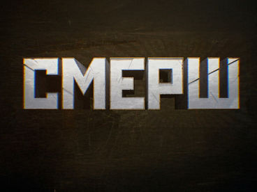 СМЕРШ. Румынский гамбит