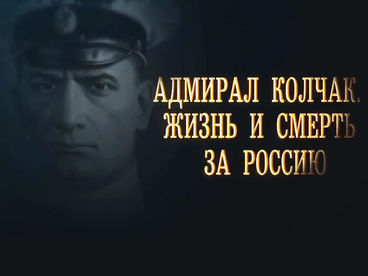 Адмирал Колчак. Жизнь и смерть за Россию. Фильм второй Документальный фильм Адмирал Колчак. Жизнь и смерть за Россию. Фильм второй Документальный фильм