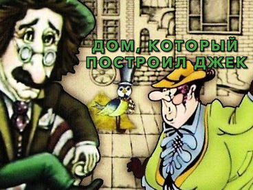 Дом, который построил Джек