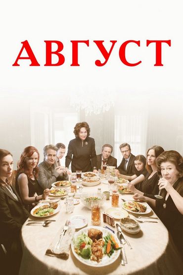 Август