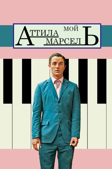 Мой Атила Марсель