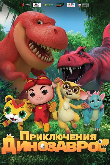 Приключения динозавров
