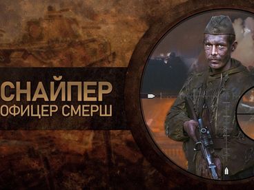 Снайпер. Офицер Смерш
