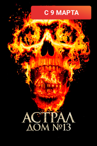 Астрал. Дом № 13