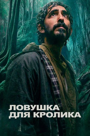 Ловушка для кролика