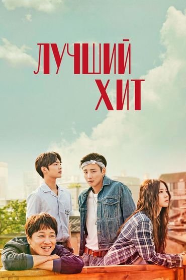 Лучший хит