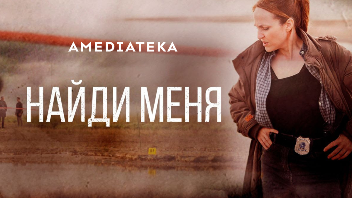 Найди меня