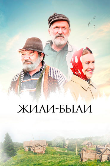 Жили-были Жили-были
