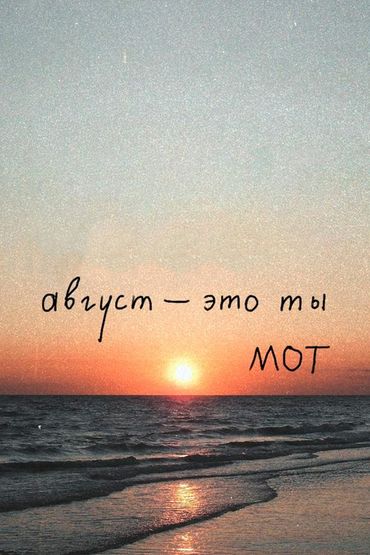 МОТ. «Август - это ты»