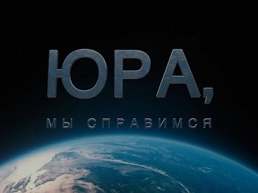 Юра, мы справимся!