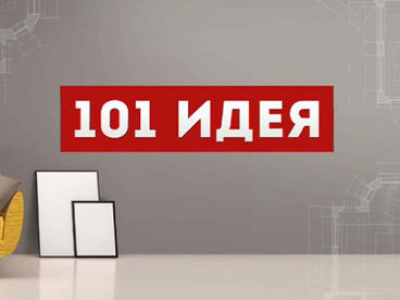 101 идея