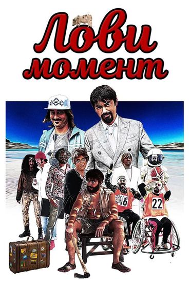 Лови момент