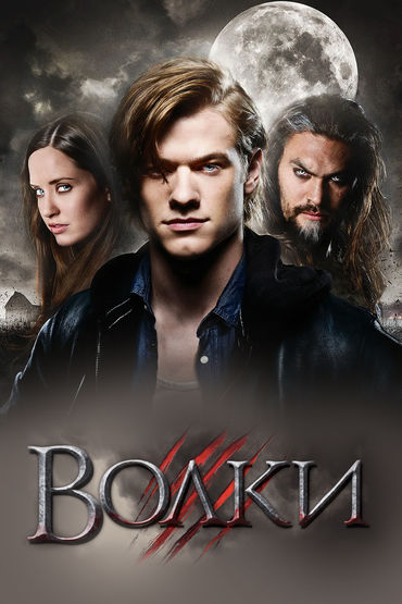 Волки Волки