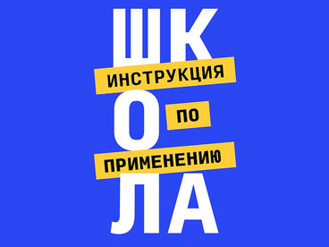 Школа. Инструкция по применению