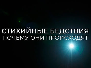 Стихийные бедствия. Почему они происходят?