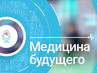 Медицина будущего Медицина будущего