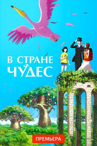 В стране чудес
