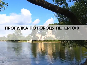 Прогулка по городу Петергоф Прогулка по городу Петергоф