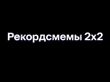 Рекордсмемы 2х2 Рекордсмемы 2х2