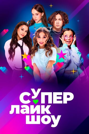 Супер Лайк Шоу
