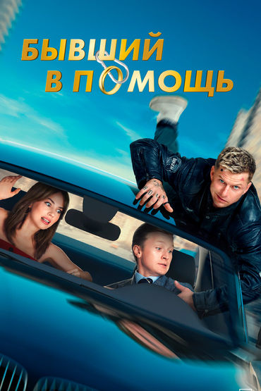 БЫВШИЙ В ПОМОЩЬ БЫВШИЙ В ПОМОЩЬ