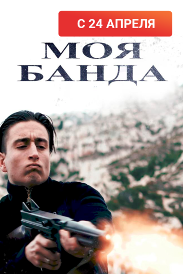 Моя банда