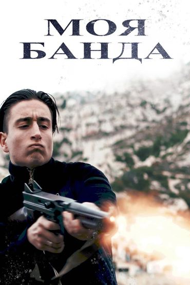Моя банда