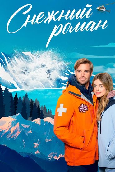 Снежный роман