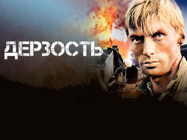 Дерзость